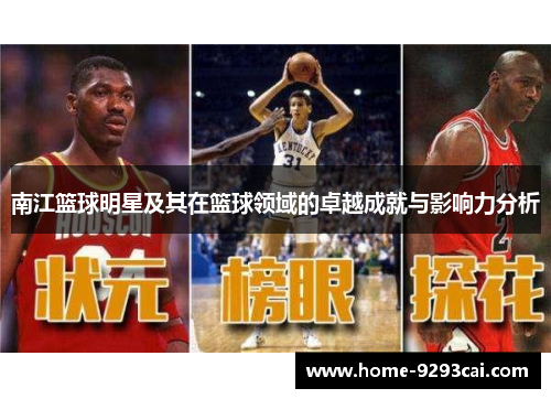 南江篮球明星及其在篮球领域的卓越成就与影响力分析