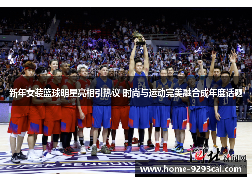新年女装篮球明星亮相引热议 时尚与运动完美融合成年度话题
