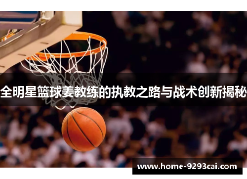 全明星篮球姜教练的执教之路与战术创新揭秘