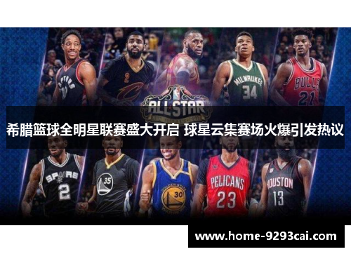 希腊篮球全明星联赛盛大开启 球星云集赛场火爆引发热议