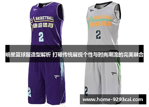 明星篮球服造型解析 打破传统展现个性与时尚潮流的完美融合