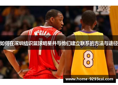 如何在深圳结识篮球明星并与他们建立联系的方法与途径