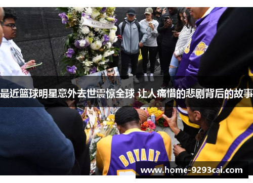 最近篮球明星意外去世震惊全球 让人痛惜的悲剧背后的故事