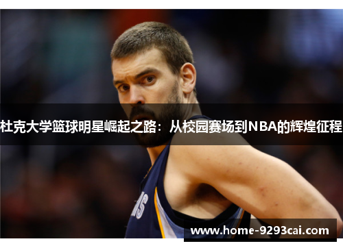 杜克大学篮球明星崛起之路：从校园赛场到NBA的辉煌征程