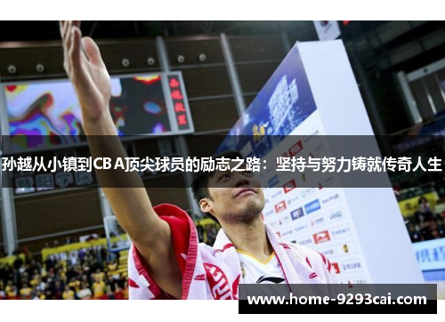 孙越从小镇到CBA顶尖球员的励志之路：坚持与努力铸就传奇人生