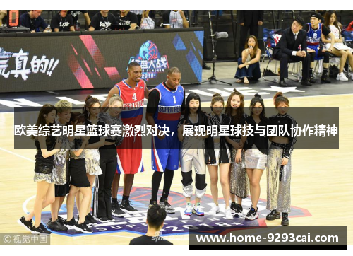 欧美综艺明星篮球赛激烈对决，展现明星球技与团队协作精神