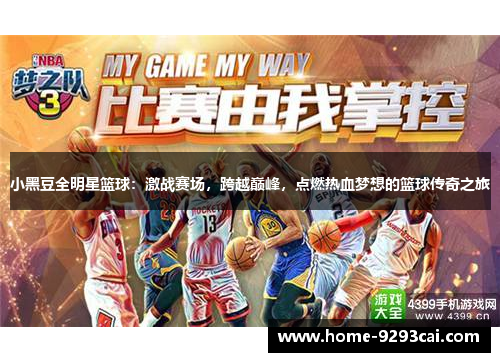 小黑豆全明星篮球：激战赛场，跨越巅峰，点燃热血梦想的篮球传奇之旅