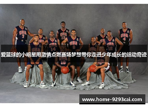 爱篮球的小明星用激情点燃赛场梦想带你走进少年成长的运动奇迹