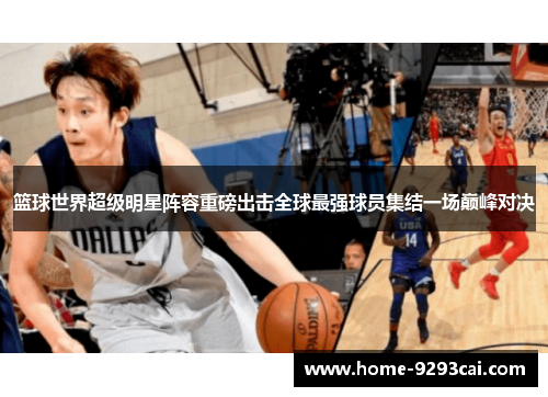 篮球世界超级明星阵容重磅出击全球最强球员集结一场巅峰对决