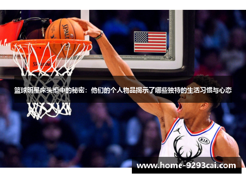 篮球明星床头柜中的秘密：他们的个人物品揭示了哪些独特的生活习惯与心态