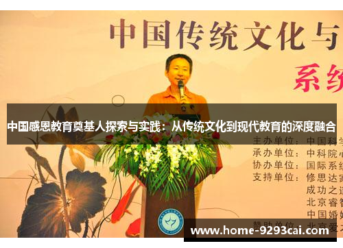 中国感恩教育奠基人探索与实践：从传统文化到现代教育的深度融合