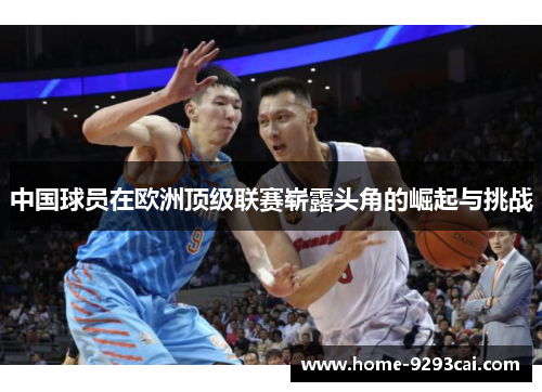 中国球员在欧洲顶级联赛崭露头角的崛起与挑战