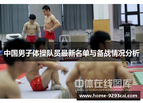 中国男子体操队员最新名单与备战情况分析