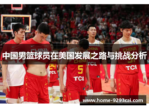 中国男篮球员在美国发展之路与挑战分析