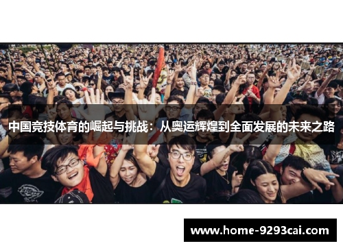 中国竞技体育的崛起与挑战：从奥运辉煌到全面发展的未来之路