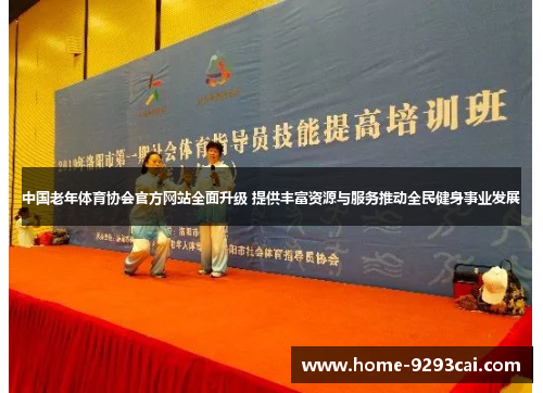 中国老年体育协会官方网站全面升级 提供丰富资源与服务推动全民健身事业发展