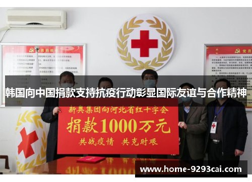 韩国向中国捐款支持抗疫行动彰显国际友谊与合作精神