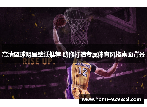 高清篮球明星壁纸推荐 助你打造专属体育风格桌面背景