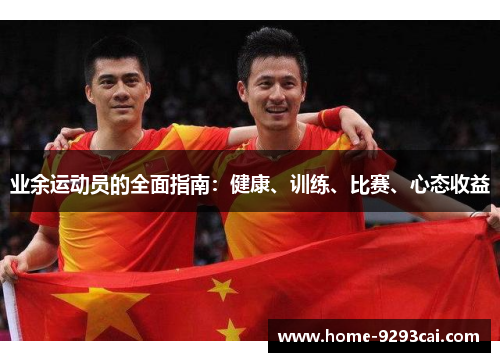 业余运动员的全面指南：健康、训练、比赛、心态收益