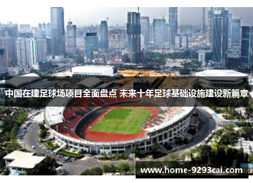 中国在建足球场项目全面盘点 未来十年足球基础设施建设新篇章