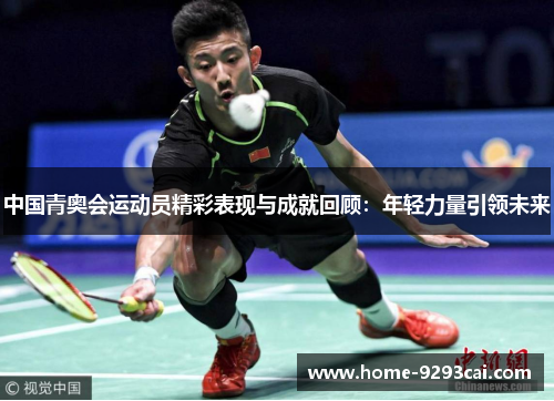 中国青奥会运动员精彩表现与成就回顾：年轻力量引领未来