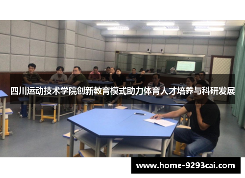 四川运动技术学院创新教育模式助力体育人才培养与科研发展