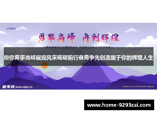 愿你勇攀高峰展现风采砥砺前行奋勇争先创造属于你的辉煌人生