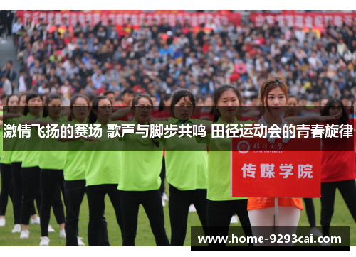 激情飞扬的赛场 歌声与脚步共鸣 田径运动会的青春旋律