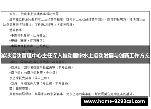 游泳运动管理中心主任深入推动国家水上运动发展与创新工作方案