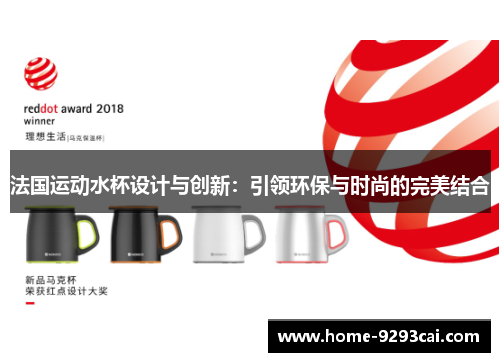 法国运动水杯设计与创新：引领环保与时尚的完美结合