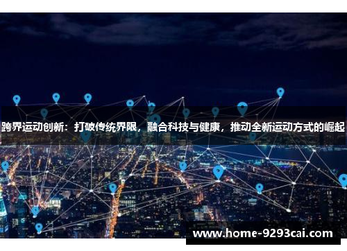 跨界运动创新：打破传统界限，融合科技与健康，推动全新运动方式的崛起