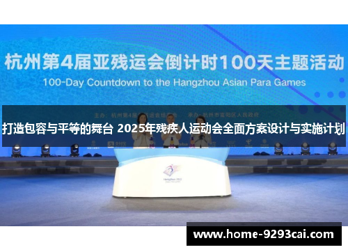 打造包容与平等的舞台 2025年残疾人运动会全面方案设计与实施计划