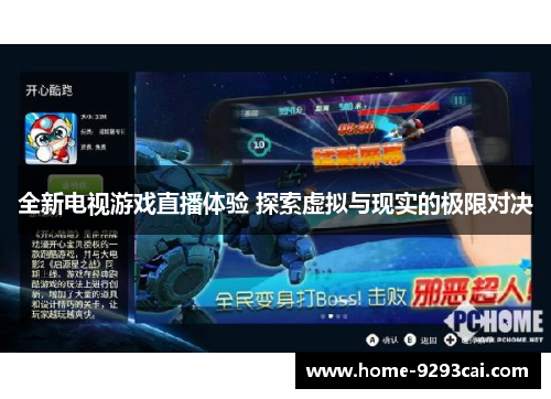 全新电视游戏直播体验 探索虚拟与现实的极限对决