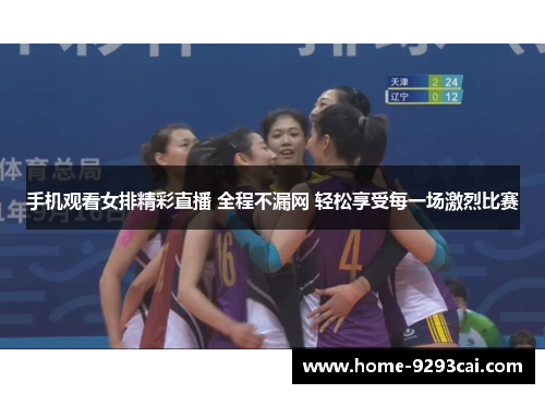 手机观看女排精彩直播 全程不漏网 轻松享受每一场激烈比赛