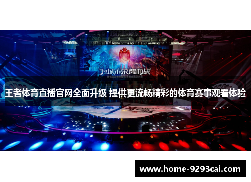 王者体育直播官网全面升级 提供更流畅精彩的体育赛事观看体验