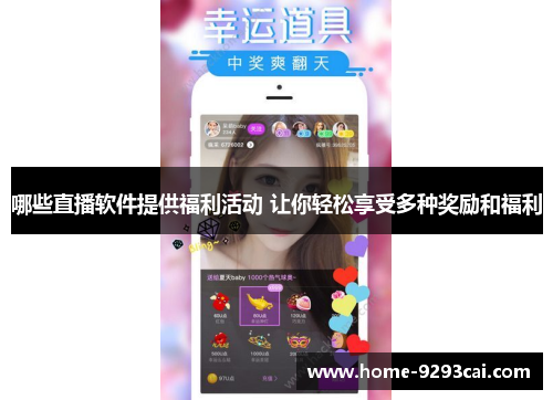 哪些直播软件提供福利活动 让你轻松享受多种奖励和福利