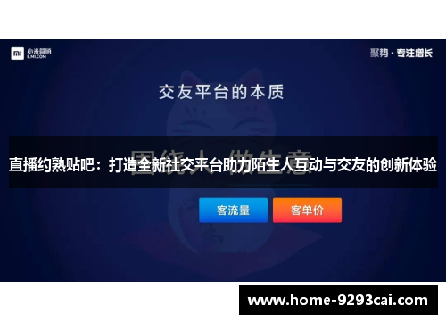 直播约熟贴吧：打造全新社交平台助力陌生人互动与交友的创新体验
