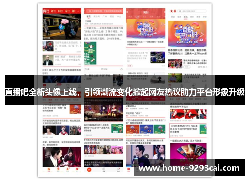 直播吧全新头像上线，引领潮流变化掀起网友热议助力平台形象升级