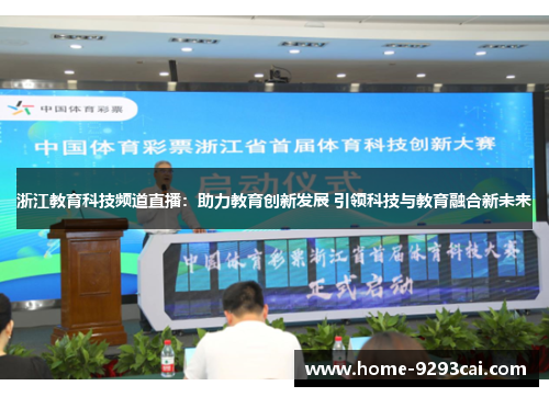 浙江教育科技频道直播：助力教育创新发展 引领科技与教育融合新未来