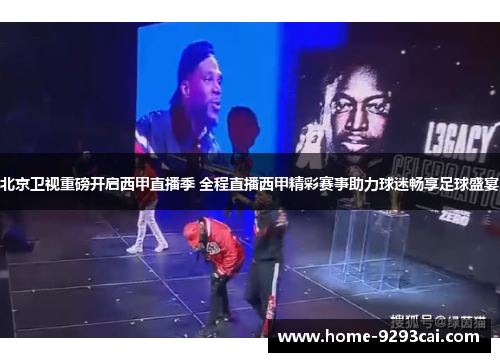 北京卫视重磅开启西甲直播季 全程直播西甲精彩赛事助力球迷畅享足球盛宴