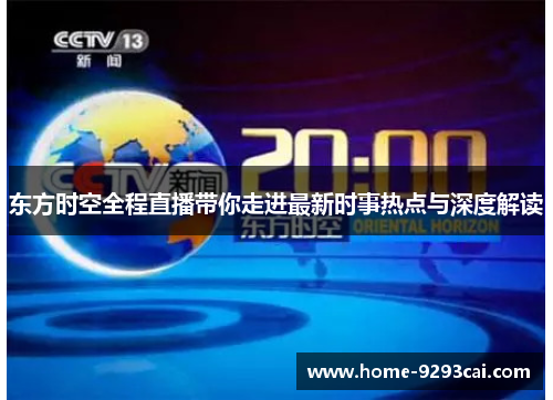东方时空全程直播带你走进最新时事热点与深度解读