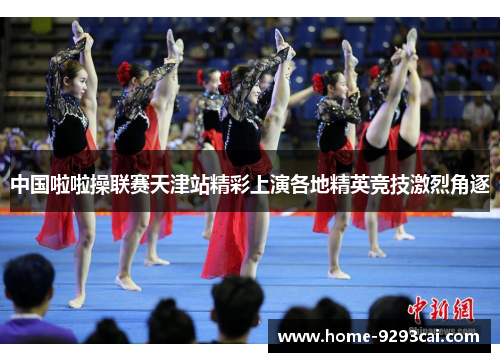 中国啦啦操联赛天津站精彩上演各地精英竞技激烈角逐
