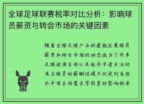 全球足球联赛税率对比分析：影响球员薪资与转会市场的关键因素