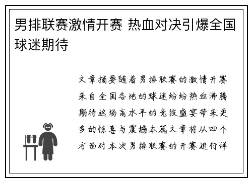 男排联赛激情开赛 热血对决引爆全国球迷期待