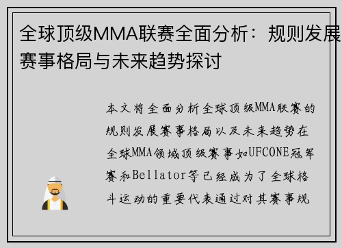 全球顶级MMA联赛全面分析：规则发展赛事格局与未来趋势探讨