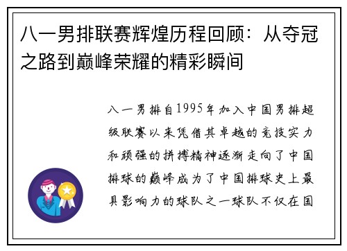 八一男排联赛辉煌历程回顾：从夺冠之路到巅峰荣耀的精彩瞬间
