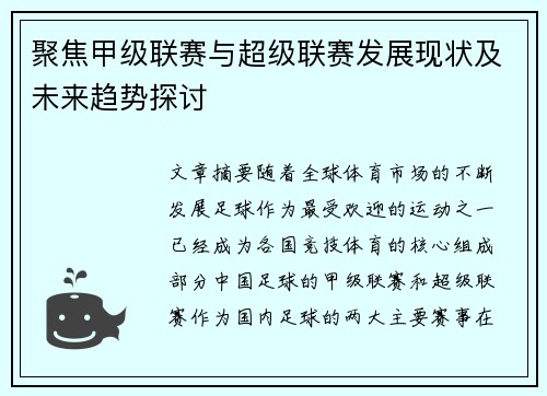 聚焦甲级联赛与超级联赛发展现状及未来趋势探讨