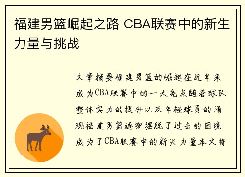 福建男篮崛起之路 CBA联赛中的新生力量与挑战