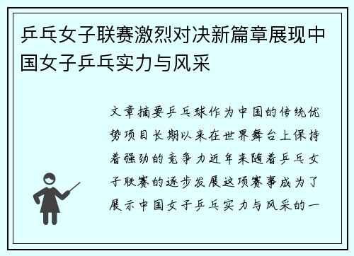 乒乓女子联赛激烈对决新篇章展现中国女子乒乓实力与风采