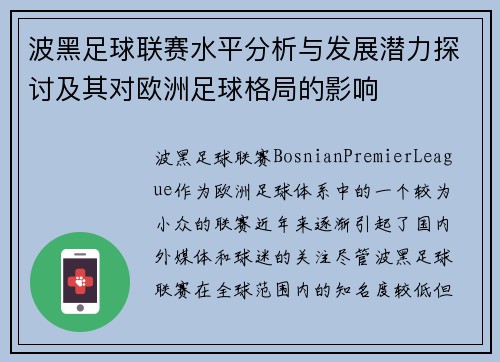波黑足球联赛水平分析与发展潜力探讨及其对欧洲足球格局的影响